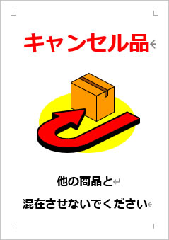 キャンセル品の張り紙画像３