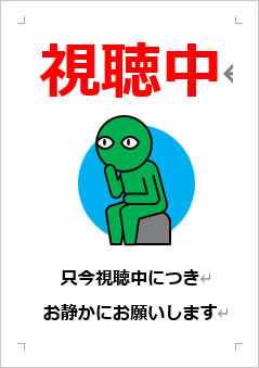 視聴中の張り紙画像３