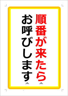 順番が来たらお呼びしますの張り紙画像１