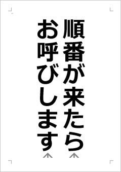 順番が来たらお呼びしますの張り紙画像２