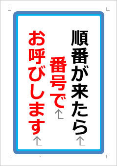 順番が来たら番号でお呼びしますの張り紙画像１