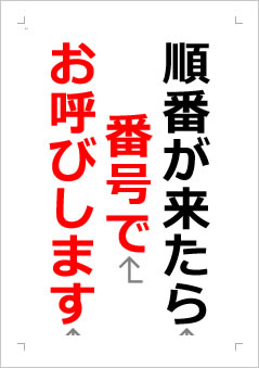 順番が来たら番号でお呼びしますの張り紙画像２