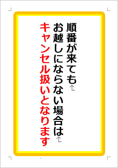 順番が来てもお越しにならない場合はキャンセル扱いとなりますの張り紙画像１