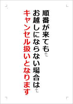 順番が来てもお越しにならない場合はキャンセル扱いとなりますの張り紙画像２