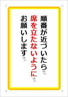 順番が近づいたら席を立たないようにお願いしますの張り紙画像１