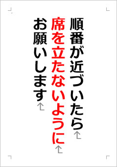 順番が近づいたら席を立たないようにお願いしますの張り紙画像２