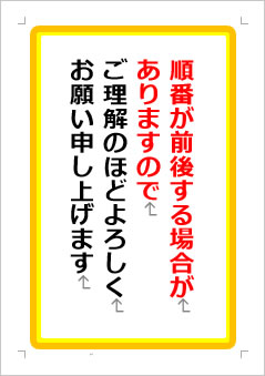 順番が前後する場合がありますのでご理解のほどよろしくお願い申し上げますの張り紙画像１