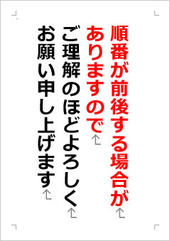 順番が前後する場合がありますのでご理解のほどよろしくお願い申し上げますの張り紙画像２