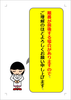 順番が前後する場合がありますのでご理解のほどよろしくお願い申し上げますの張り紙画像３