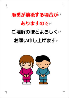 順番が前後する場合がありますのでご理解のほどよろしくお願い申し上げますの張り紙画像４