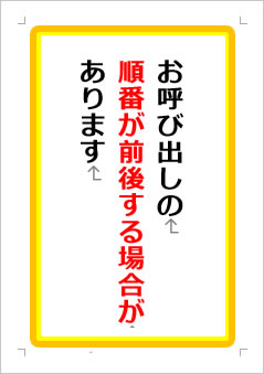 お呼び出しの順番が前後する場合がありますの張り紙画像１