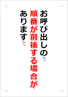 お呼び出しの順番が前後する場合がありますの張り紙画像２