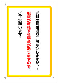 受付の順番通りにお呼びしますが、順番が前後する場合がありますのでご了承願いますの張り紙画像１