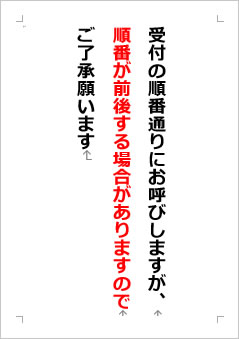 受付の順番通りにお呼びしますが、順番が前後する場合がありますのでご了承願いますの張り紙画像２