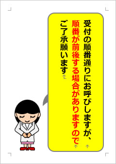 受付の順番通りにお呼びしますが、順番が前後する場合がありますのでご了承願いますの張り紙画像３