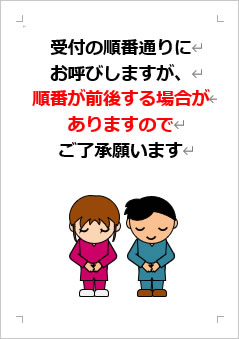 受付の順番通りにお呼びしますが、順番が前後する場合がありますのでご了承願いますの張り紙画像４