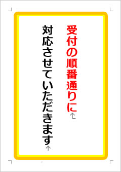 受付の順番通りに対応させていただきますの張り紙画像１