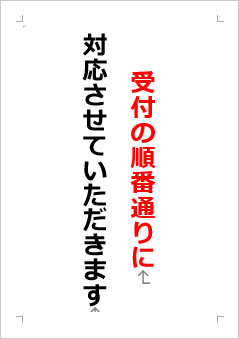 受付の順番通りに対応させていただきますの張り紙画像２