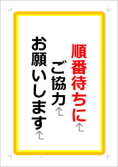 順番待ちにご協力お願いしますの張り紙画像１