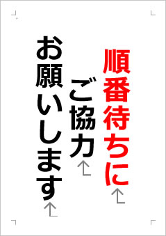 順番待ちにご協力お願いしますの張り紙画像２