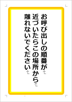 お呼び出しの順番が近づいたらこの場所から離れないでくださいの張り紙画像１