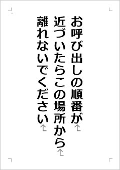 お呼び出しの順番が近づいたらこの場所から離れないでくださいの張り紙画像２