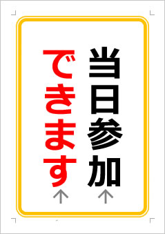 当日参加できますの張り紙画像１