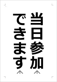 当日参加できますの張り紙画像２