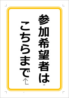 参加希望者はこちらまでの張り紙画像１