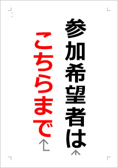 参加希望者はこちらまでの張り紙画像２