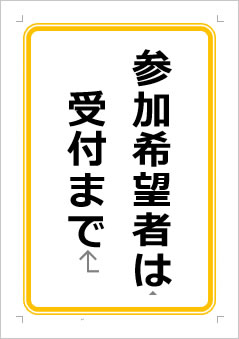 参加希望者は受付までの張り紙画像１