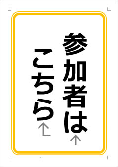 参加者はこちらの張り紙画像１