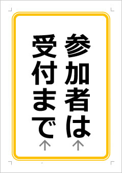 参加者は受付までの張り紙画像１