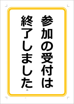 参加の受付は終了しましたの張り紙画像１