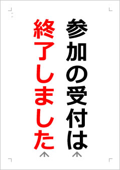 参加の受付は終了しましたの張り紙画像２