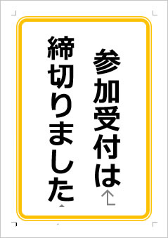 参加受付は締切りましたの張り紙画像１