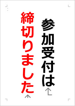 参加受付は締切りましたの張り紙画像２