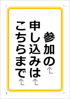 参加の申し込みはこちらまでの張り紙画像１