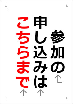 参加の申し込みはこちらまでの張り紙画像２