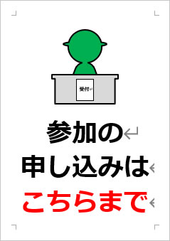 参加の申し込みはこちらまでの張り紙画像３