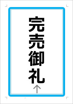 完売御礼の張り紙画像１