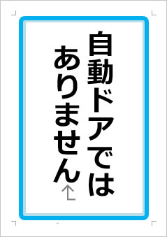 自動ドアではありませんの張り紙画像１