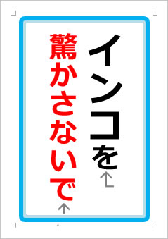 インコを驚かさないでの張り紙画像１