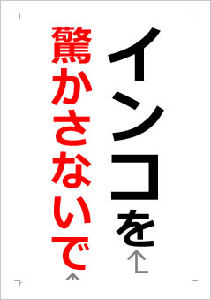 インコを驚かさないでの張り紙画像２