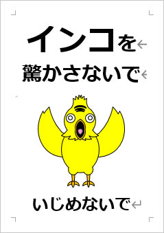 インコを驚かさないでの張り紙画像４