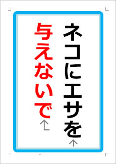 ネコにエサを与えないでくださいの張り紙画像１