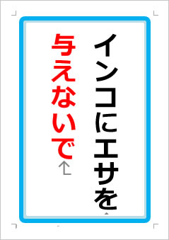 インコにエサを与えないでくださいの張り紙画像１