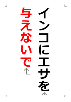 インコにエサを与えないでくださいの張り紙画像２