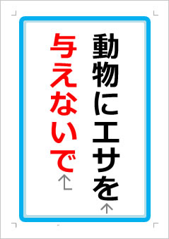 動物にエサを与えないでくださいの張り紙画像１