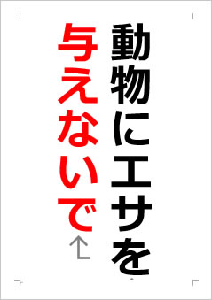 動物にエサを与えないでくださいの張り紙画像２